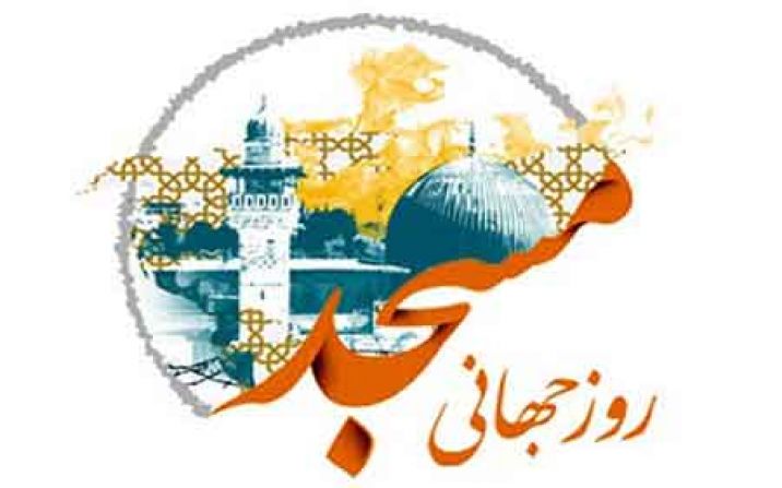 بیانیه سپاه قم به مناسبت روز جهانی مسجد بیانیه سپاه قم به مناسبت روز جهانی مسجد